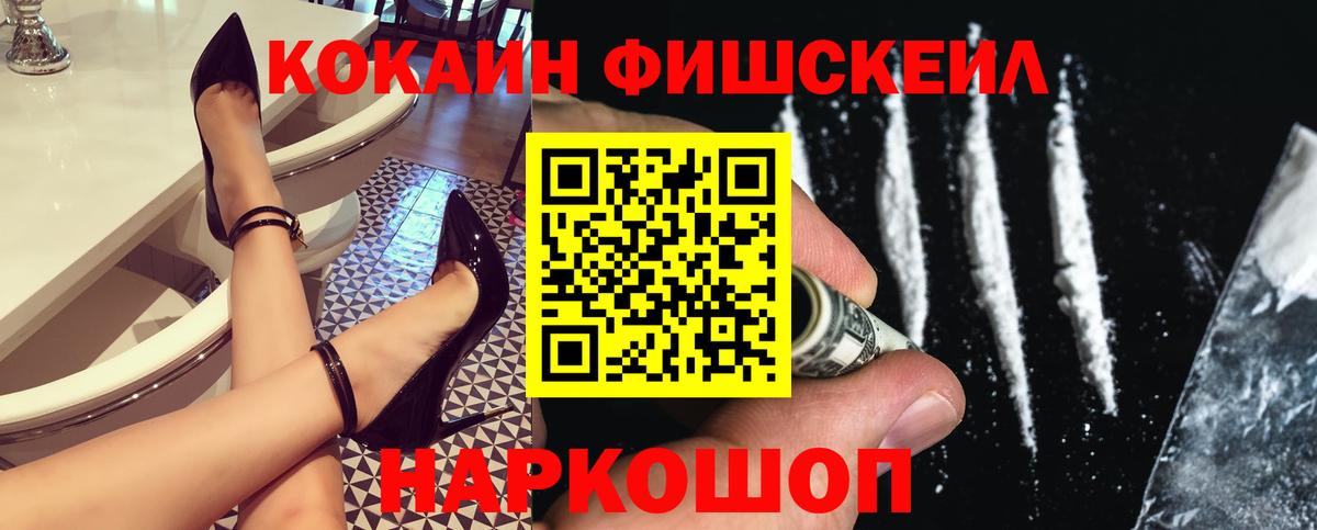 Кокаин Перу  COCAIN Fish Scale  Пермь  Вход с VPN 