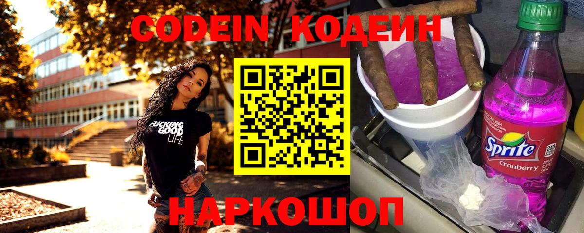 Кодеин Purple Drank Пермь