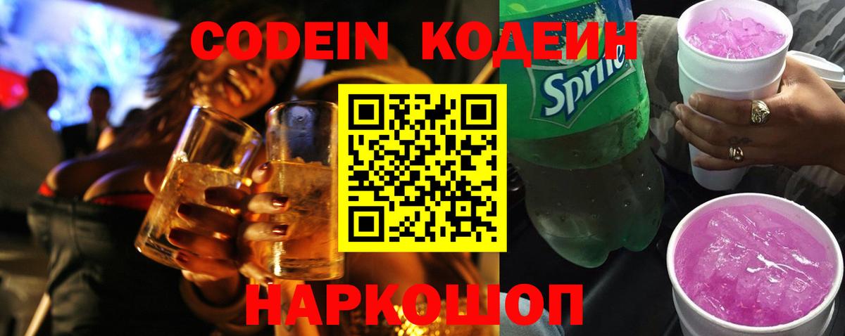 Codein напиток Lean (лин)  Вход с VPN  Пермь 